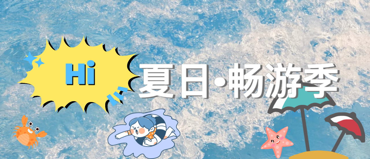  夏日·暢游季