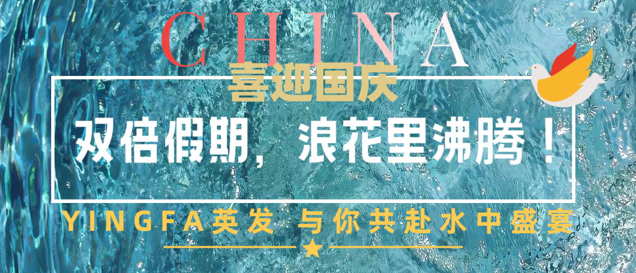  雙節(jié)同慶，英發(fā)“泳”不止步??